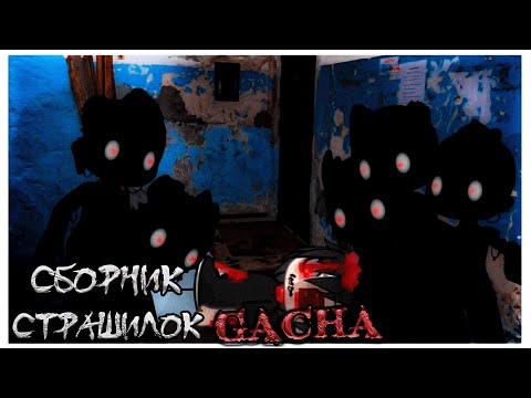 Видео: *Сборник страшных историй на ночь* - Gacha life(2)/Club/Nox - [168 часть]