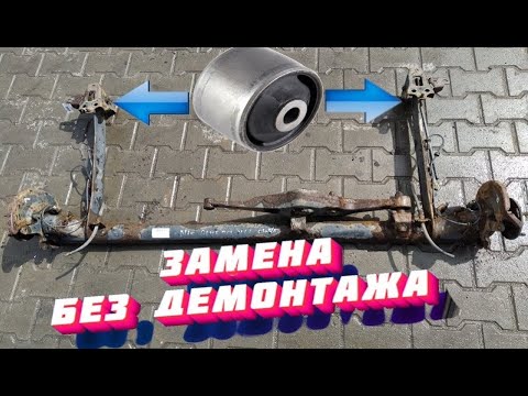 Видео: Замена сайлентблока балки Ниссан Альмера Н16