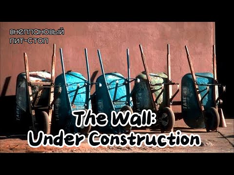 Видео: Сага о Флойдах, выпуск 25: The Wall Under Construction