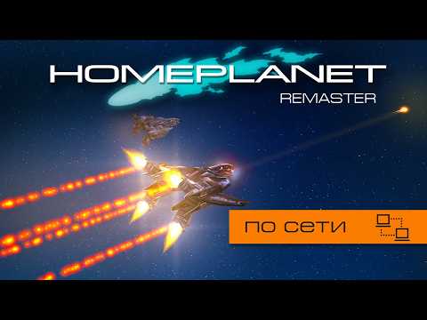 Видео: Homeplanet Gold Remaster. Кооператив 1.2. Боевое крещение