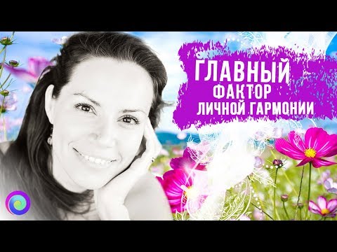 Видео: ГЛАВНЫЙ ФАКТОР ЛИЧНОЙ ГАРМОНИИ – Екатерина Самойлова