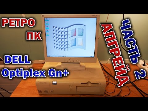 Видео: Фирменный ретро ПК 1998 года - Dell Optiplex Gn+. Время апгрейда !