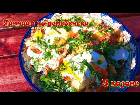 Видео: ЯИЧНИЦА ПО-ДЕРЕВЕНСКИ | ГОТОВИМ В КАЗАНЕ | ПРОСТО И ВКУСНО