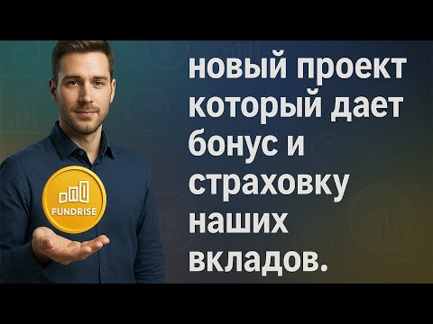 Видео: Fundrise новый проект который дает  бонус и страховку наших вкладов.