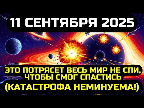 Видео: ВЫ ПРОСТО ОБЯЗАНЫ ЭТО УВИДЕТЬ! НОЧЬ 11 СЕНТЯБРЯ 2025 ГОДА ИЗМЕНИТ ВЕСЬ МИР НАВСЕГДА!
