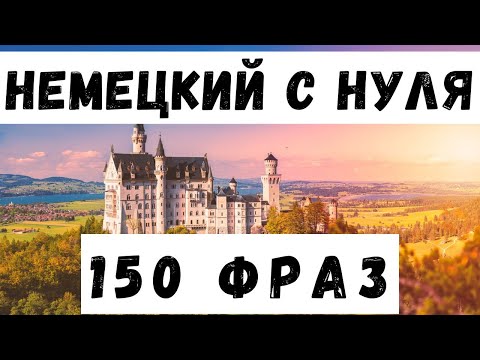Видео: Немецкий на слух | Фразы на каждый день на немецком  | Разговорная практика на немецком 🇩🇪
