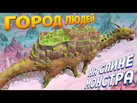 Видео: ПОСТРОИЛ ГОРОД НА СПИНЕ МОНСТРА ( The Wandering Village )
