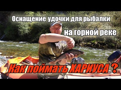 Видео: Секреты горной рыбалки #1 / ХАРИУС на удочку / Как оснастить удочку для рыбалки на горных реках.