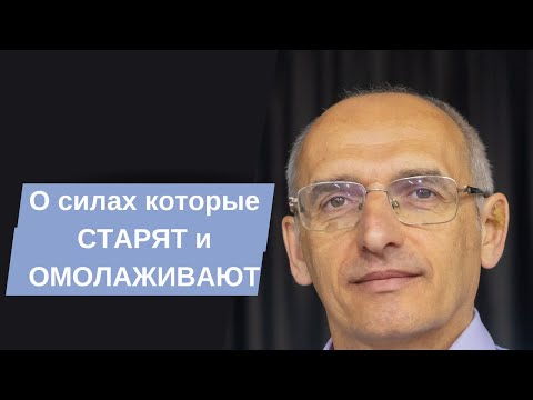 Видео: О силах которые СТАРЯТ и ОМОЛАЖИВАЮТ