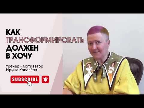 Видео: Тренер - мотиватор Ирина Ковалёва #психология #ковалева
