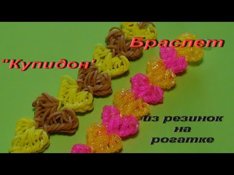 Видео: Браслет КУПИДОН из резинок на рогатке