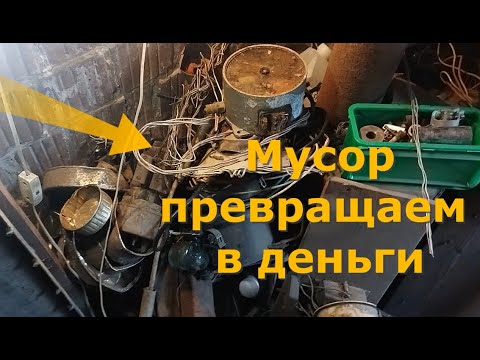 Видео: СКОЛЬКО МОЖНО ЗАРАБОТАТЬ ЗА ДЕНЬ НА РАЗБОРЕ ЦВЕТНЫХ МЕТАЛЛОВ