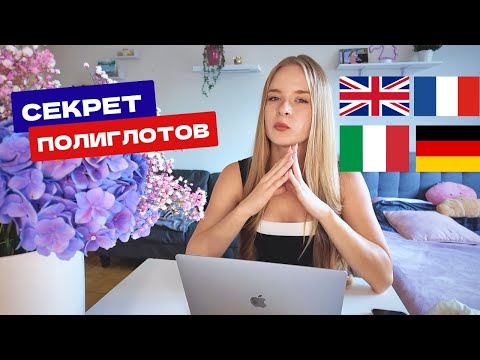 Видео: Как быстро выучить любой язык | Советы полиглота (ленивые методы)