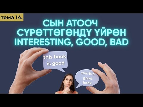 Видео: Англис тили 0дөн Тема 14: Good, bad, big-сын атоочтор
