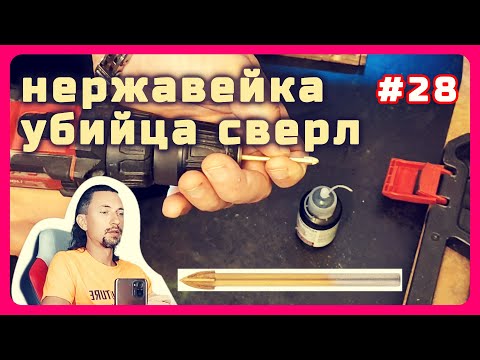Видео: #28. сверлить нержавейку, не повторяйте мой опыт