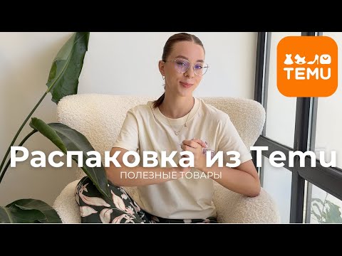 Видео: TEMU: 12 товаров - что РЕАЛЬНО стоит покупать?