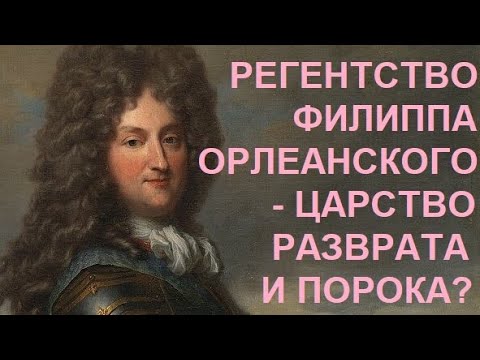Видео: 1. Регентство Филиппа Орлеанского - Царство разврата и порока?
