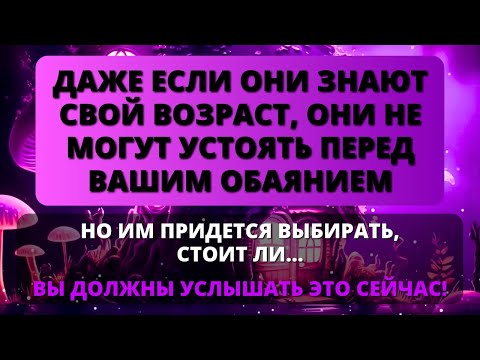 Видео: 🛑  ДАЖЕ ЗНАЯ ВАШ ВОЗРАСТ, ЭТОТ ЧЕЛОВЕК НЕ СМОЖЕТ УСТОЯТЬ ПЕРЕД ВАШИМ ОБАЯНИЕМ... НО ВЫ ДОЛЖНЫ ВЫБРАТ