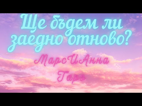 Видео: 🔮Ще бъдем ли заедно отново?🤷🏻‍♂️/🧿 Таро гадание в три варианта.🔮