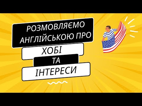 Видео: 90 англійських фраз для опису хобі та захоплень | Pозповідаємо про улюблені заняття англійською