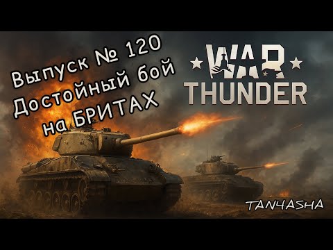 Видео: WAR THUNDER ГЛАЗАМИ ДЕВЧОНКИ! Выпуск №120. Синай. БРИТЫ!!! #тундра #warthunder