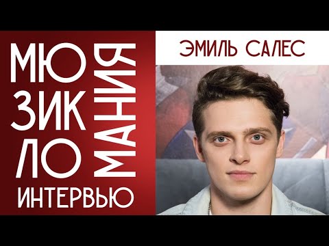 Видео: Мюзикломания: интервью с Эмилем Салесом