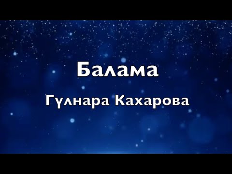 Видео: Гүлнара Кахарова - Балама (текст/lyrics)
