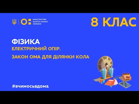 Видео: 8 клас. Фізика. Електричний опір. Закон Ома для ділянки кола   (Тиж.2:ВТ)