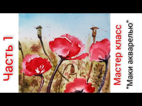 Видео: Маки акварелью. Акварельная открытка часть1