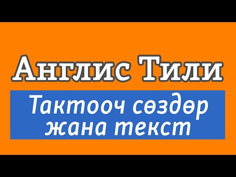 Видео: Lesson 10.1 / Англис Тили: Тактооч сөздөр жана текст | Present Simple