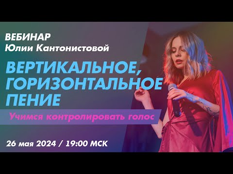 Видео: Вебинар: Вертикальное и горизонтальное пение. Учимся контролировать голос