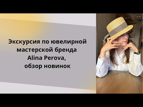 Видео: Экскурсия по ювелирной мастерской: офис, отдел продаж и производство. Анонс и обзор новинок.