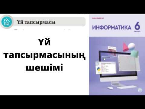 Видео: 6 сынып Информатика Python тілінде бағдарламалау. Үй тапсырмасын орындау #python