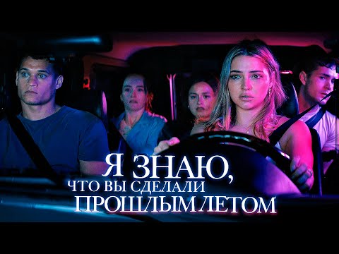 Видео: ТРЕШ ОБЗОР фильма Я знаю, что вы сделали прошлым летом 2025 год