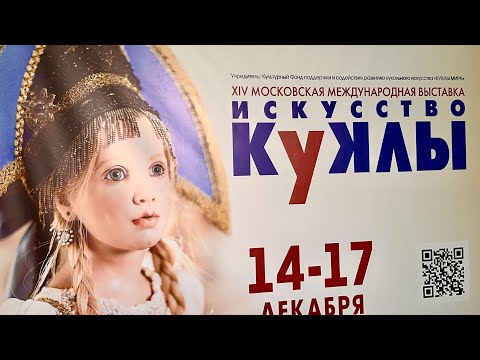 Видео: Выставка "ИСКУССТВО КУКЛЫ" 2023г