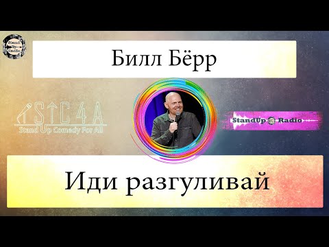 Видео: Билл Бёрр - Иди разгуливай