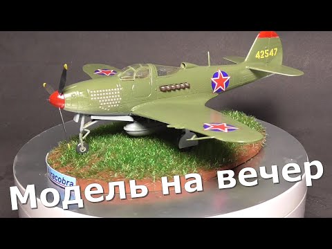 Видео: Аэрокобра П-39 1/72 Звезда Модель на один вечер