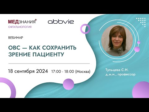 Видео: ОВС - как сохранить зрение пациенту