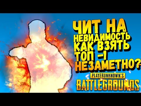 Видео: КАК ВЗЯТЬ ТОП-1 НЕВИДИМКОЙ? ИГРАЮ С ЧИТОМ В Battlegrounds #34