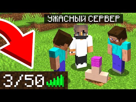 Видео: Я Зашёл НА ХУДШИЕ СЕРВЕРА в Майнкрафт. ЭТО ЖЕСТЬ!