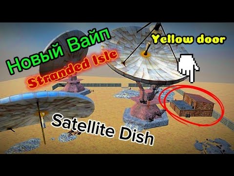 Видео: НОВЫЙ ВАЙП!!! ВЫЖЫВАНИЕ НА РТ Satellite Dish!!! В игре Stranded Isle!