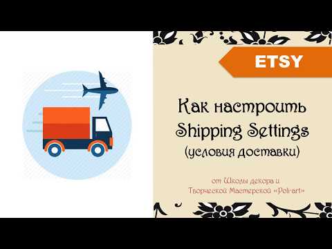 Видео: Etsy. Настраиваем условия доставки Shipping Settings