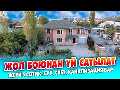Видео: Жаңы стадион, парктын жанынан 2 кабат ҮЙ сатылат ~ Жери 5 сотик. Канализация, Суу, Свет бар