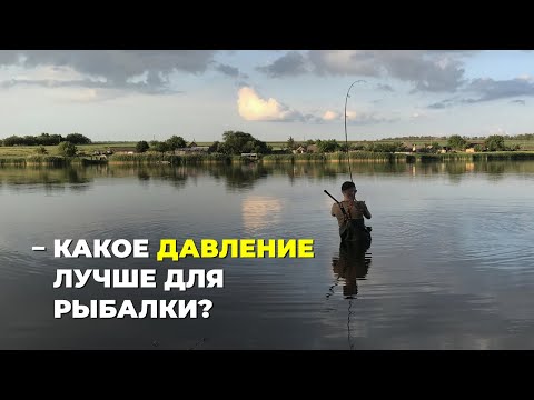 Видео: НОРМА ДАВЛЕНИЯ В МЕСТЕ РЫБАЛКИ | КАКОЕ ДАВЛЕНИЕ ЛУЧШЕ ДЛЯ КАРПОВОЙ РЫБАЛКИ