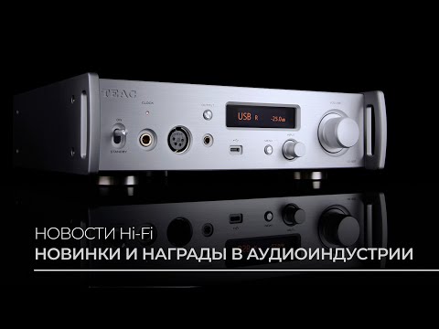 Видео: Новостной обзор Hi-Fi: осень 2025