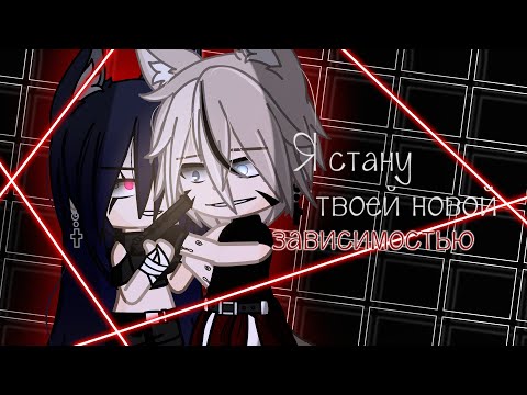Видео: [⛓️] Я стану твоей новой зависимостью [⛓️] {1/2} // GCMM // [ Оригинал ] (чит. опис!)