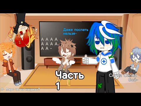 Видео: Реакция шк на тик-ток часть 1🫰