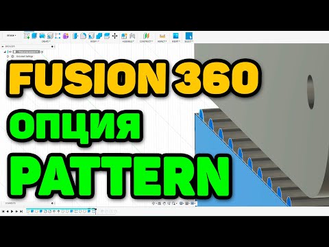 Видео: Опция PATTERN во FUSION 360 (Фиксатор Ремня GT2)