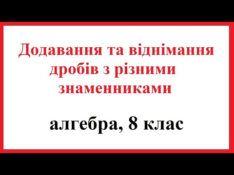 Видео: Додавання та віднімання дробів з різними знаменниками. Алгебра, 8 клас.