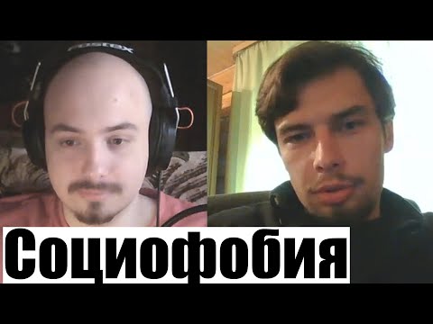 Видео: Социофобия. Страх осуждения. Психологическая консультация.